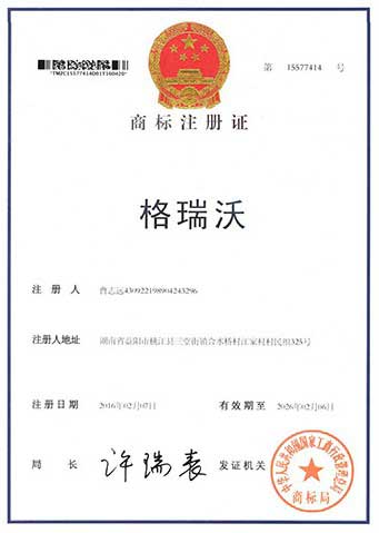 格瑞沃商标注册证
